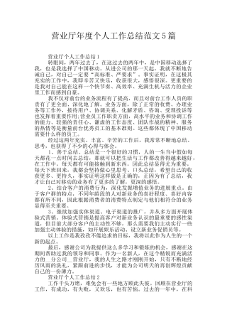 营业厅年度个人工作总结范文5篇