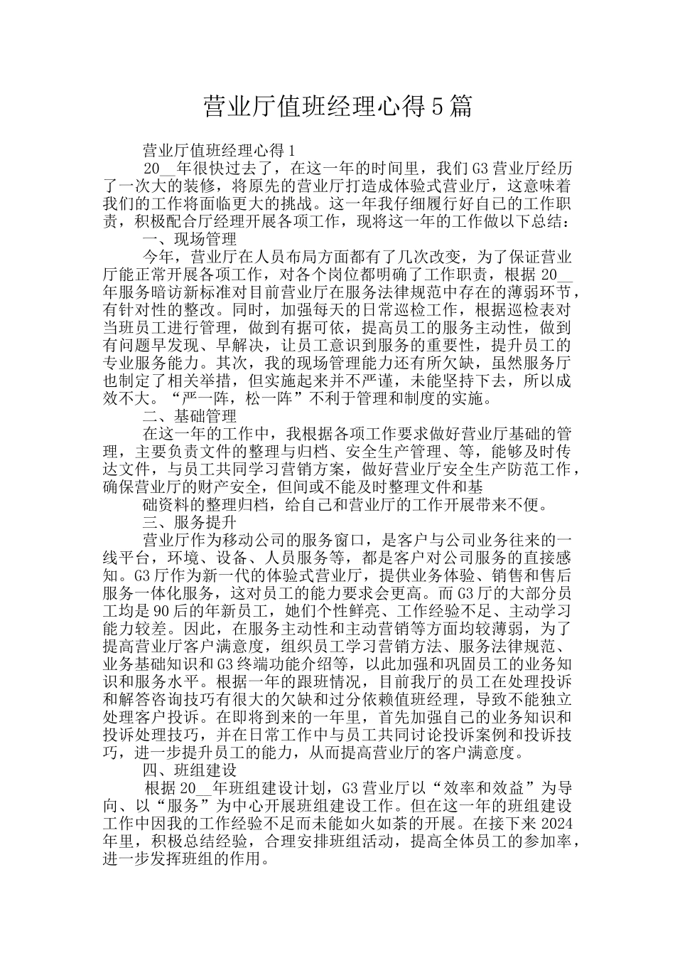 营业厅值班经理心得5篇_第1页