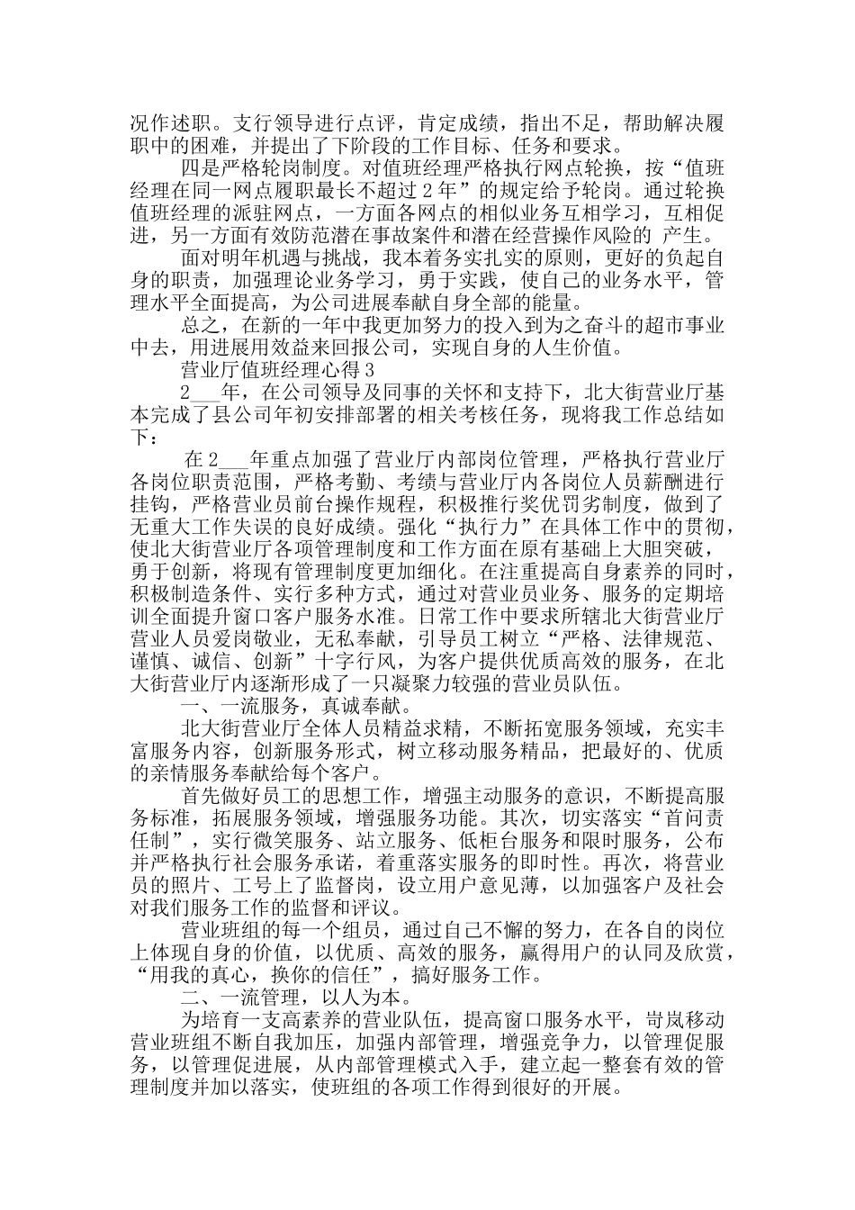 营业厅值班经理心得5篇_第3页