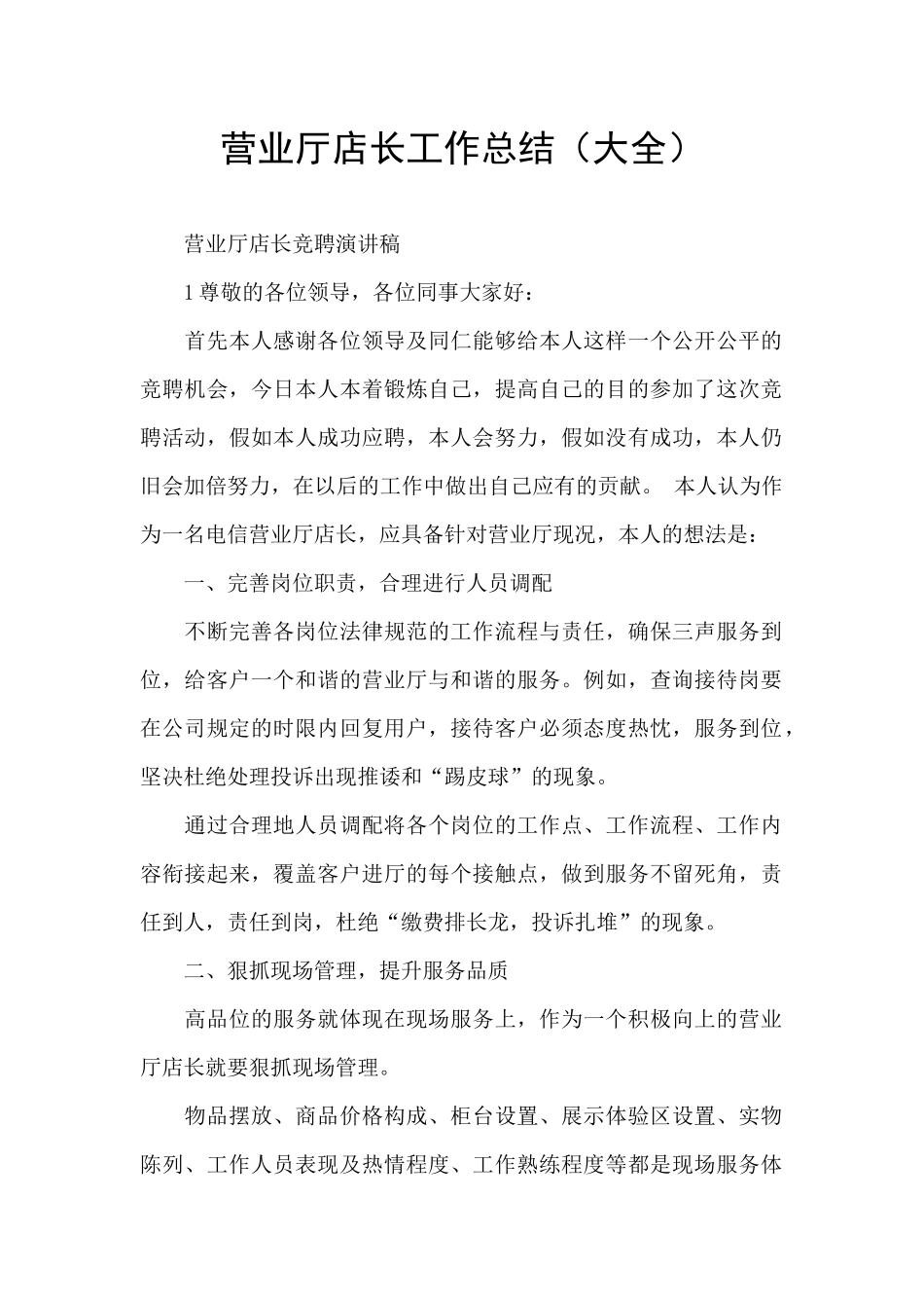 营业厅店长工作总结_第1页