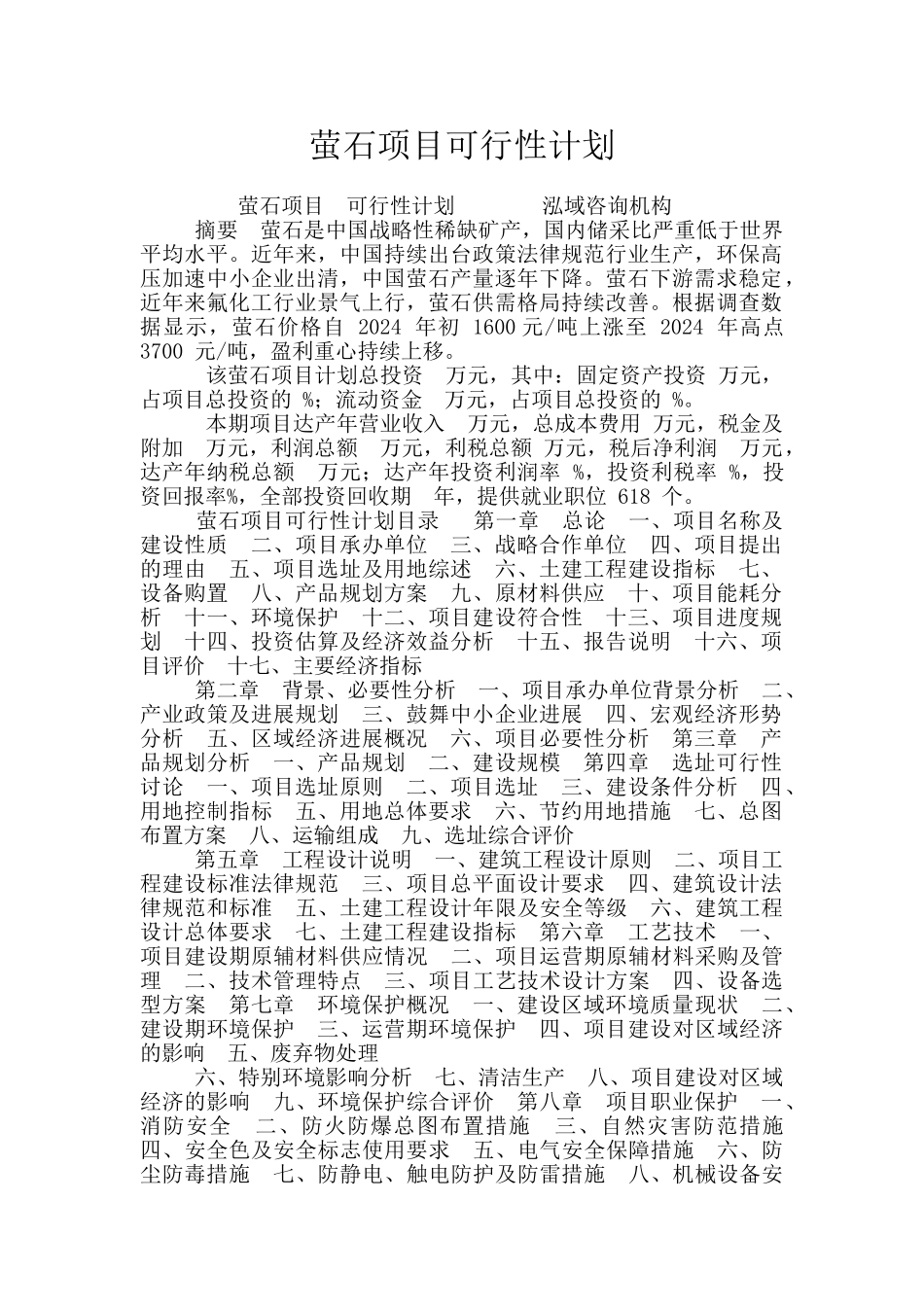 萤石项目可行性计划_第1页