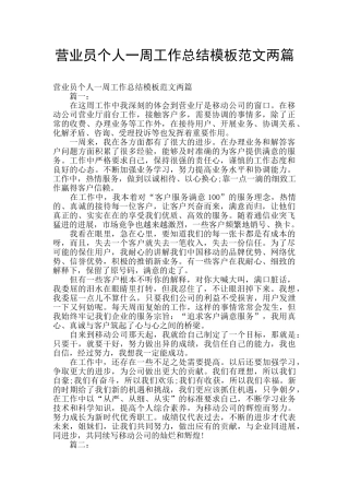 营业员个人一周工作总结模板范文两篇