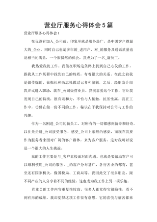 营业厅服务心得体会5篇