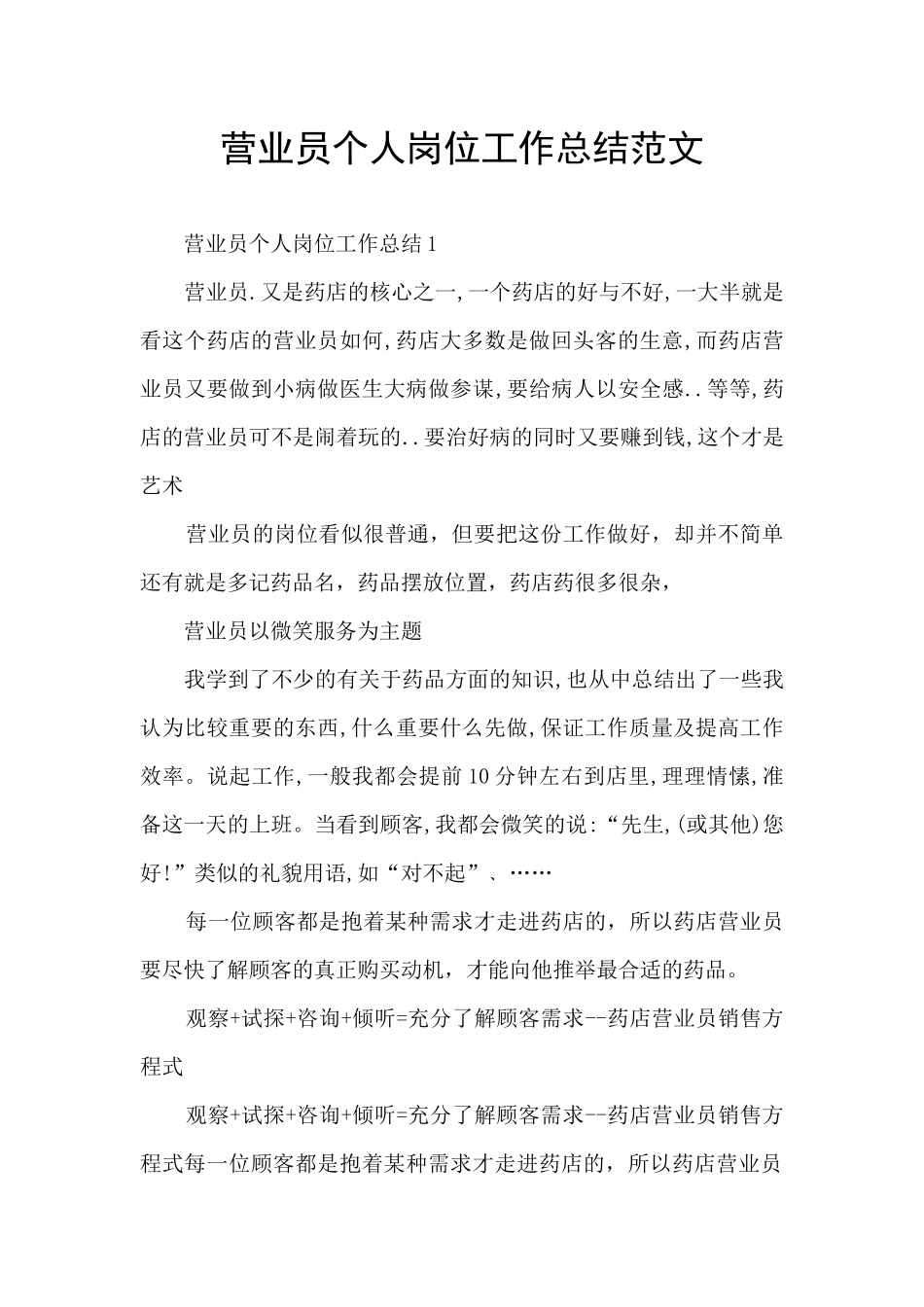 营业员个人岗位工作总结范文_第1页