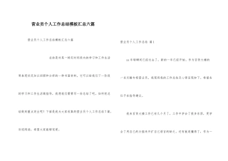 营业员个人工作总结模板汇总六篇