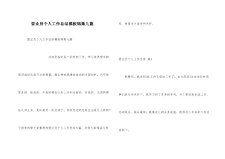 营业员个人工作总结模板锦集九篇