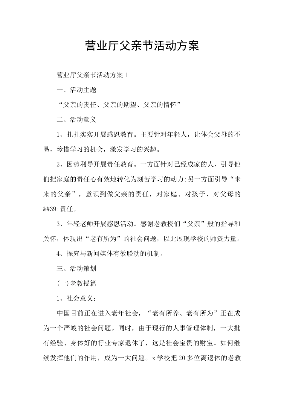 营业厅父亲节活动方案_第1页