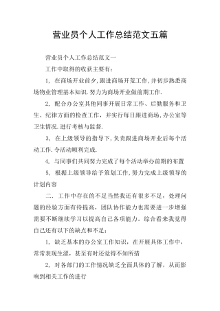 营业员个人工作总结范文五篇