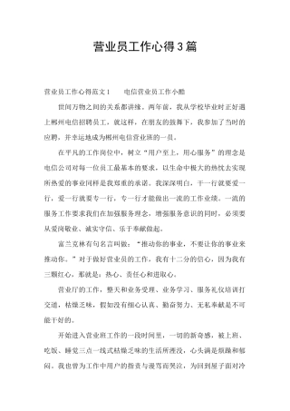 营业员工作心得3篇
