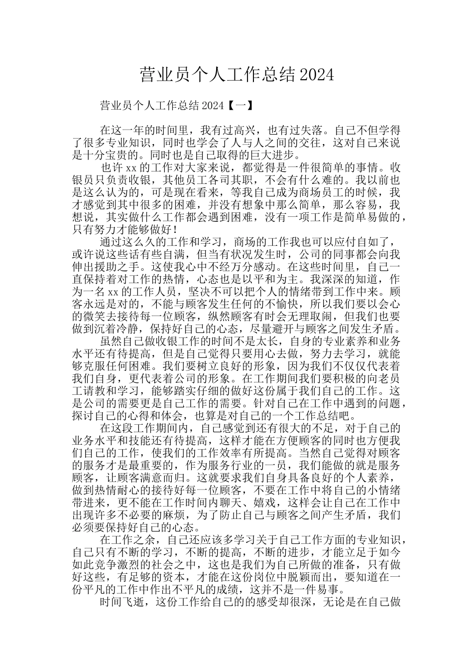 营业员个人工作总结2024_第1页