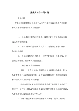 营业员工作计划4篇
