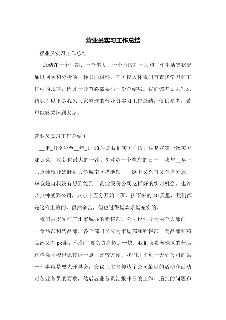 营业员实习工作总结_第1页