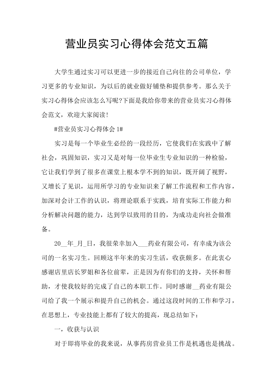 营业员实习心得体会范文五篇_第1页