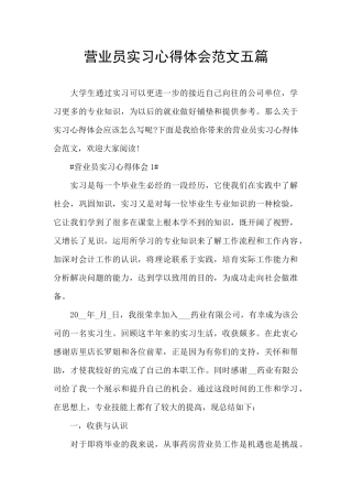 营业员实习心得体会范文五篇