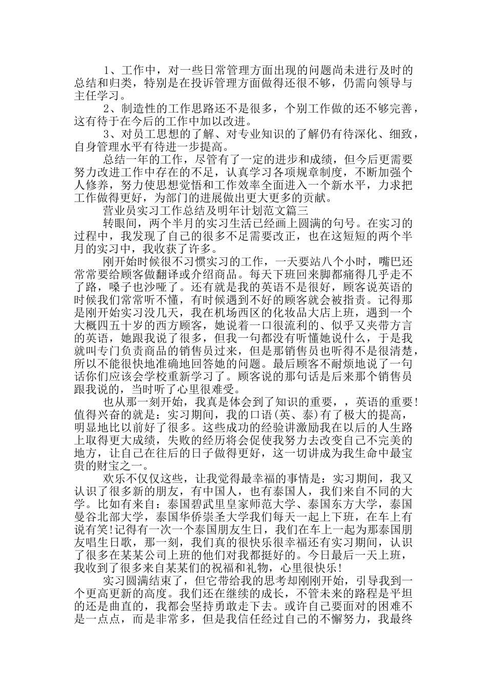 营业员实习工作总结及明年计划范文_第3页