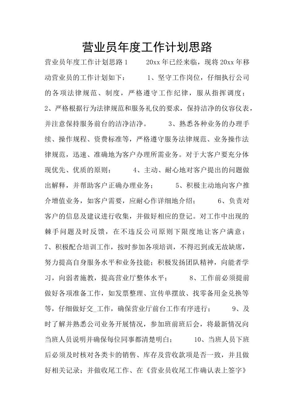 营业员年度工作计划思路_第1页