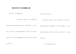 营业员年终工作总结模板6篇