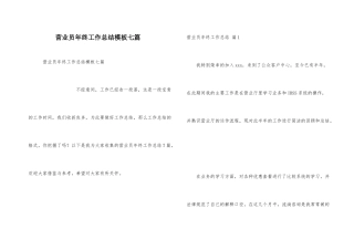 营业员年终工作总结模板七篇