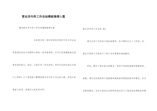 营业员年终工作总结模板集锦5篇