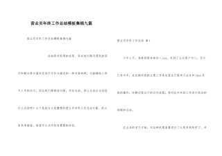 营业员年终工作总结模板集锦九篇