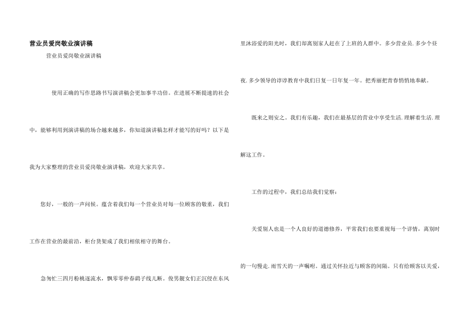 营业员爱岗敬业演讲稿_第1页