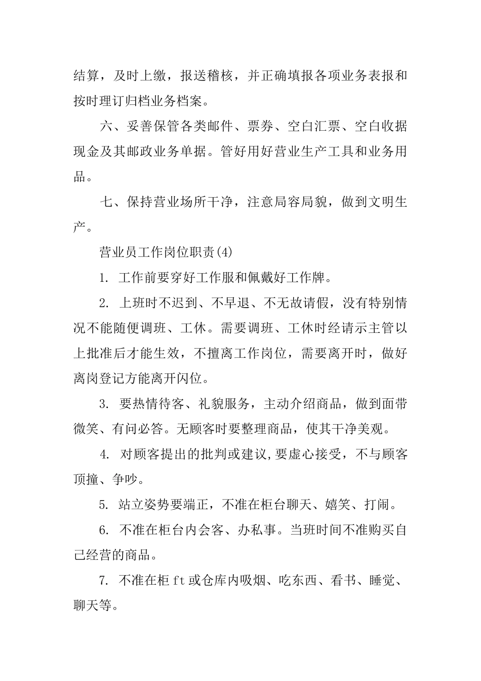 营业员的工作岗位职责_第3页