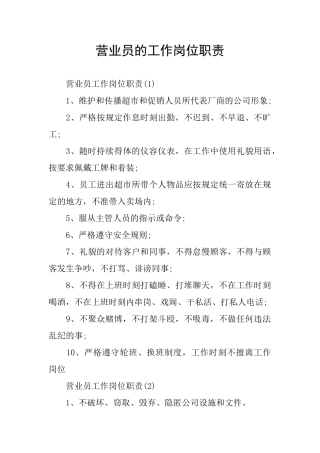 营业员的工作岗位职责