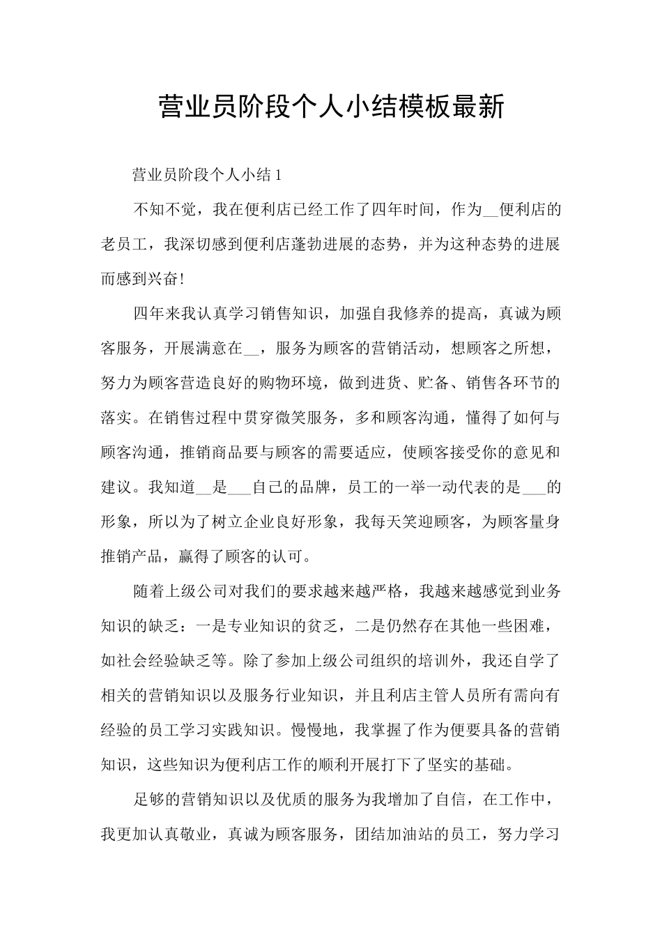 营业员阶段个人小结模板最新_第1页