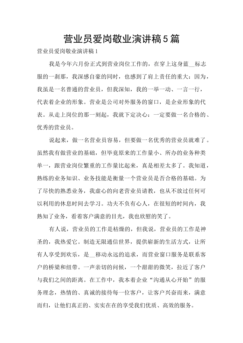 营业员爱岗敬业演讲稿5篇_第1页