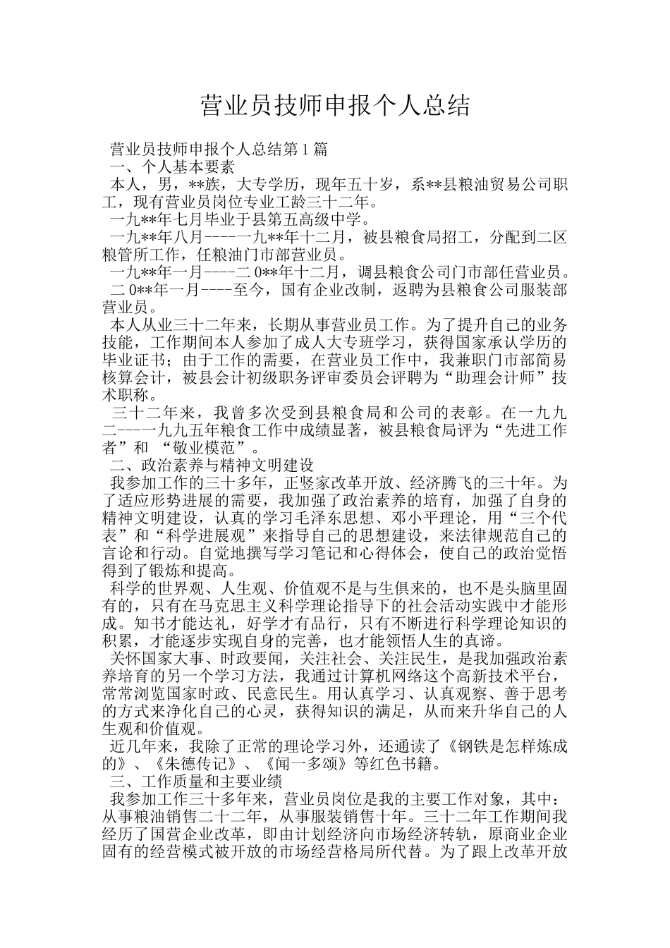 营业员技师申报个人总结_第1页