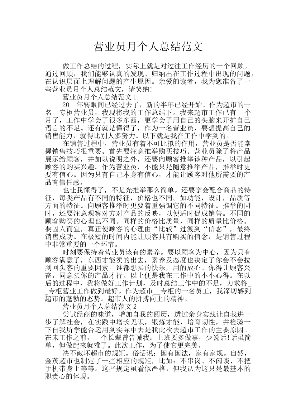 营业员月个人总结范文_第1页