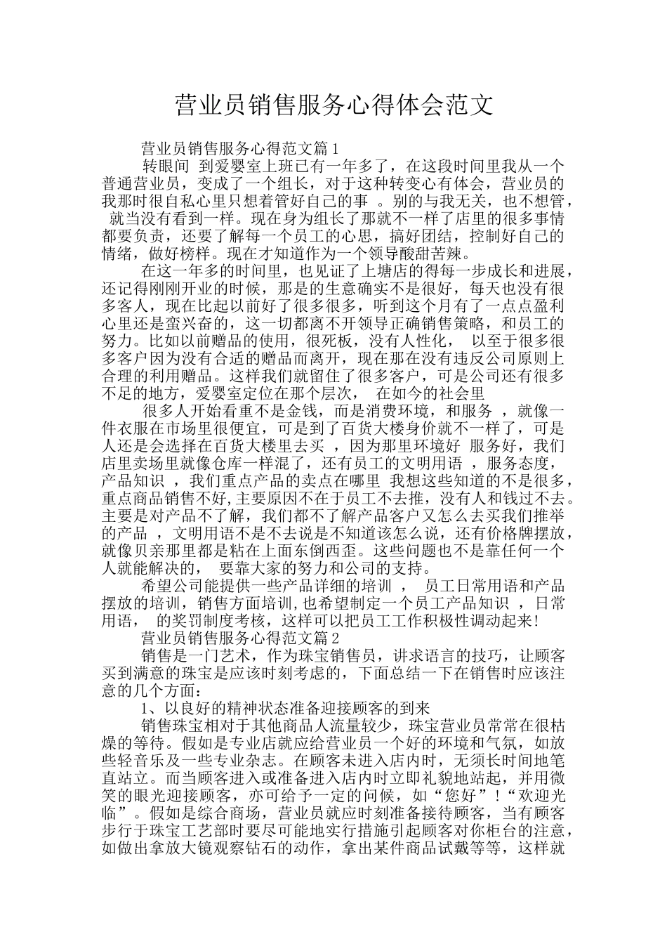 营业员销售服务心得体会范文_第1页