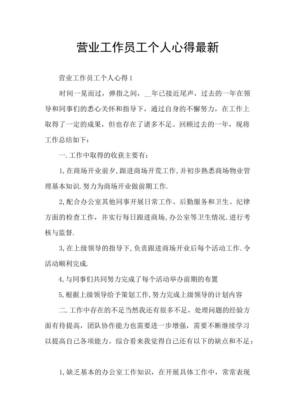 营业工作员工个人心得最新_第1页
