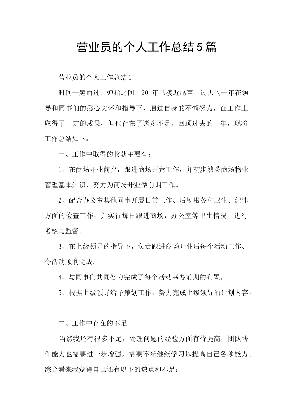 营业员的个人工作总结5篇_第1页