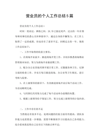 营业员的个人工作总结5篇