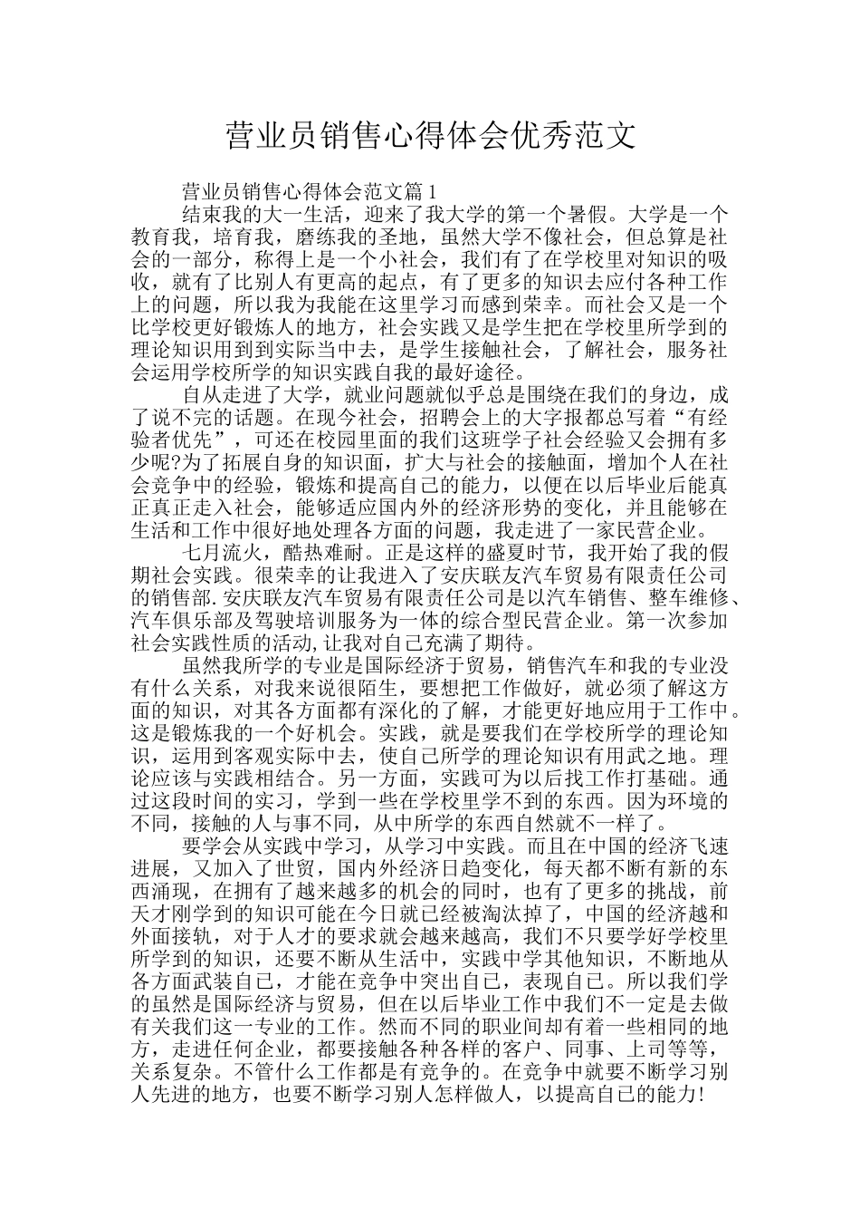 营业员销售心得体会优秀范文_第1页