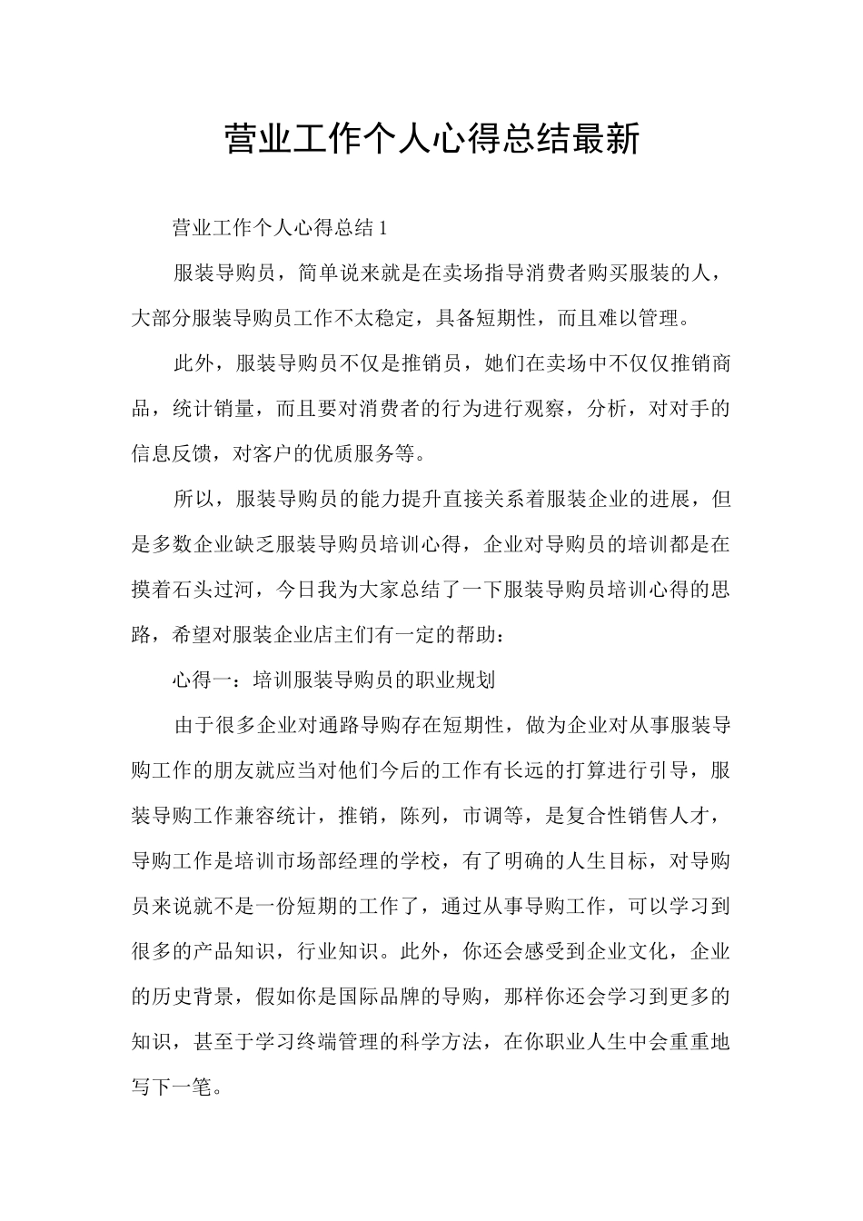 营业工作个人心得总结最新_第1页