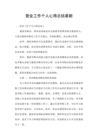 营业工作个人心得总结最新