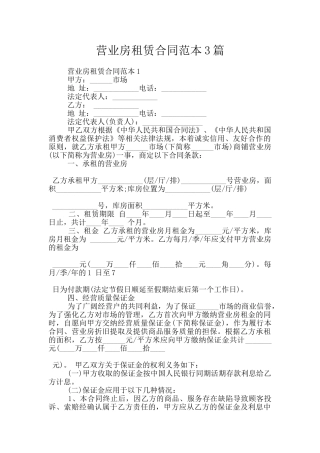 营业房租赁合同范本3篇