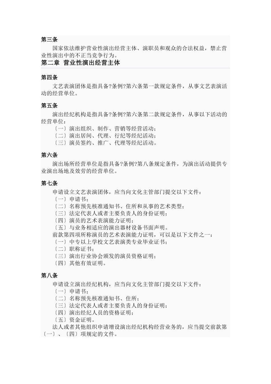 营业性演出管理条例实施细则_第2页