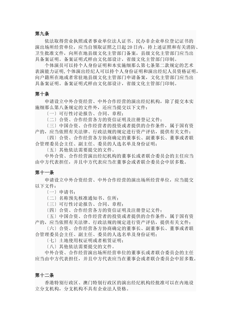 营业性演出管理条例实施细则_第3页