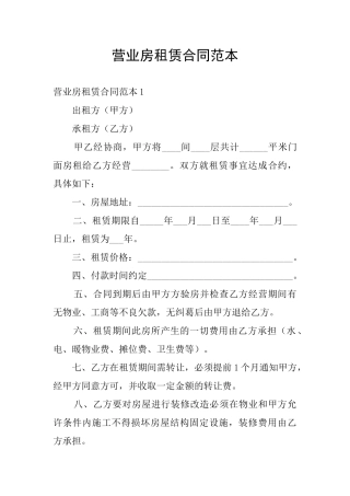 营业房租赁合同范本