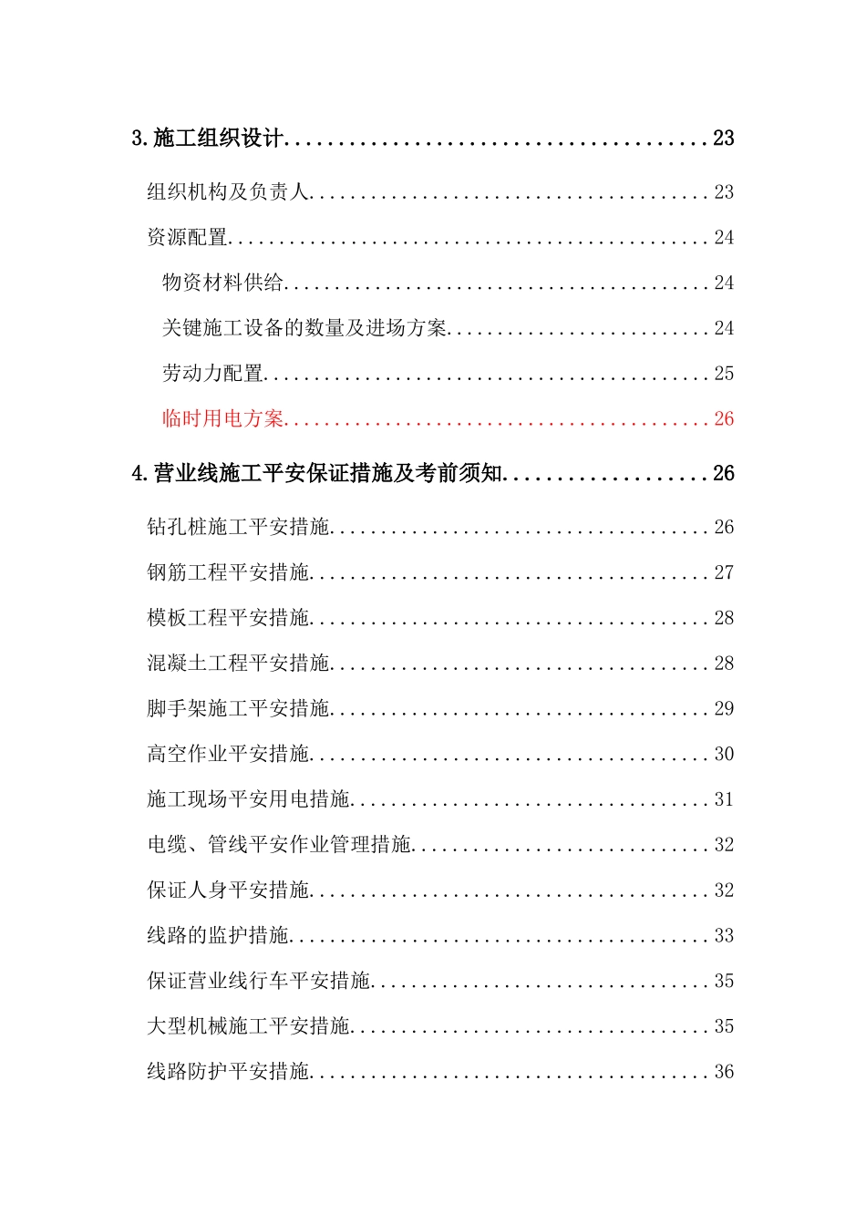 营业线施工方案修1_第2页