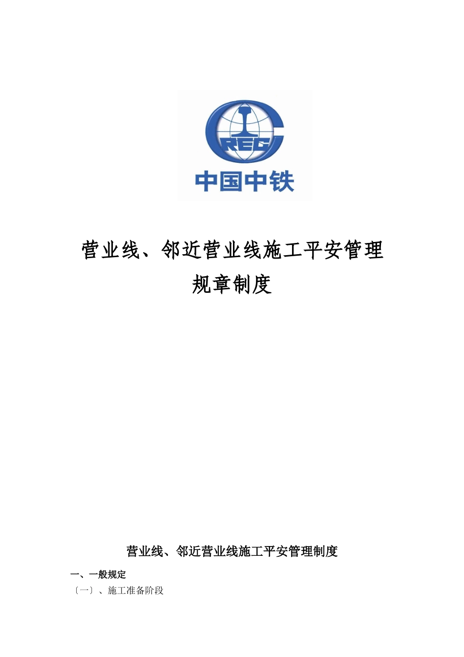 营业线施工管理制度_第1页