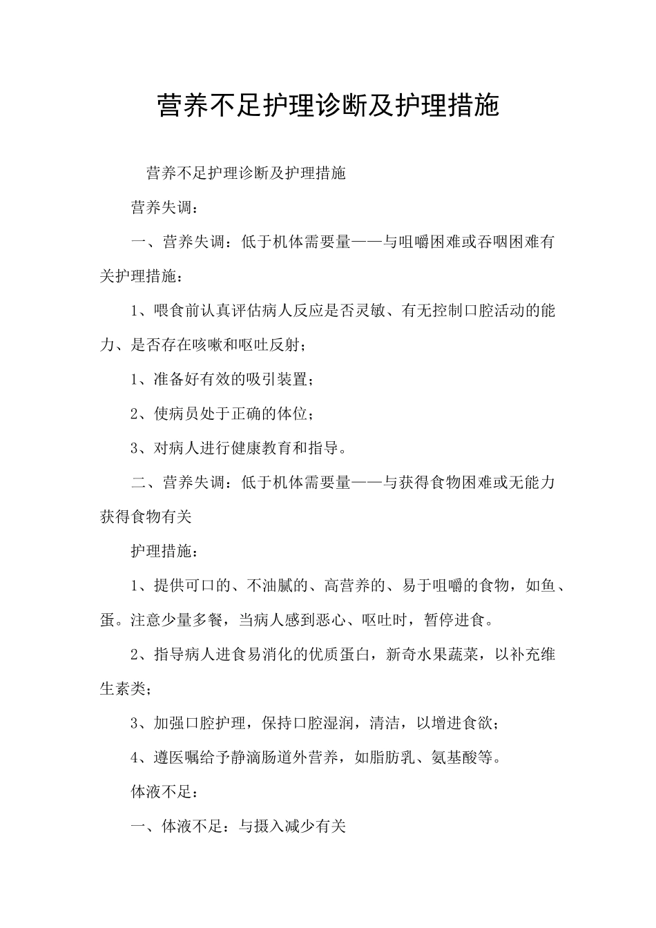 营养不足护理诊断及护理措施_第1页