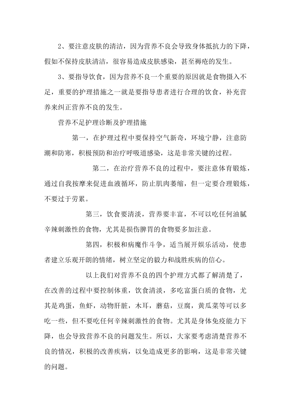 营养不足护理诊断及护理措施_第3页
