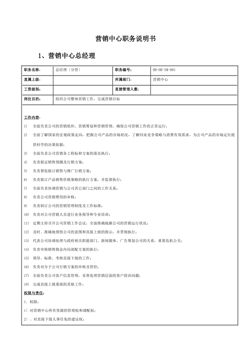 营俏中心职位说明书_第1页