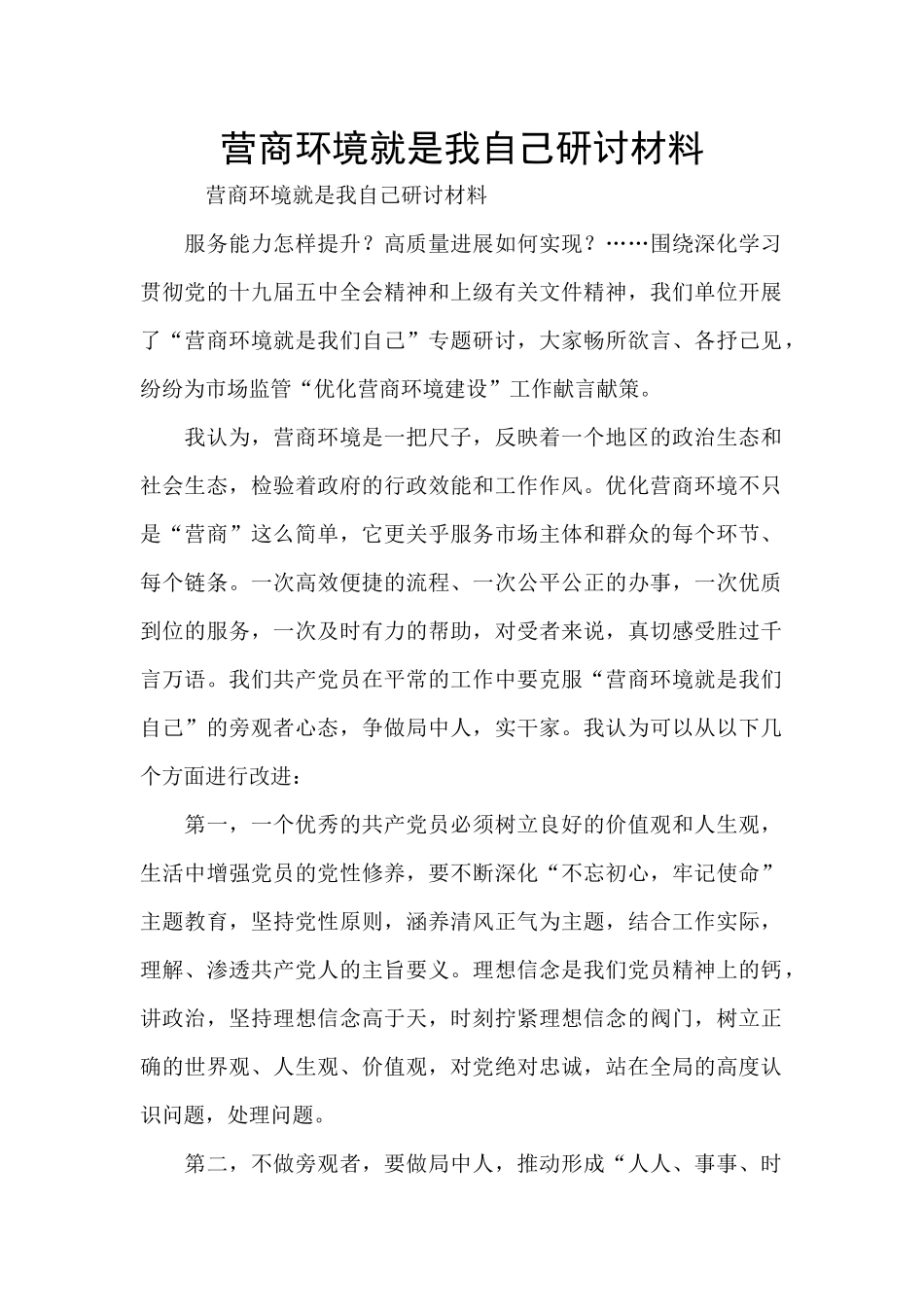 营商环境就是我自己研讨材料_第1页