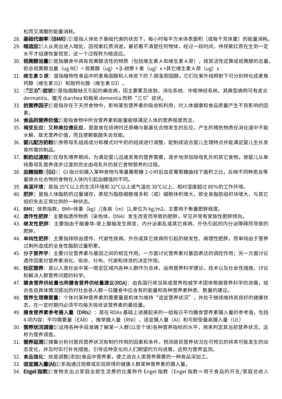 营养名词解释_第2页