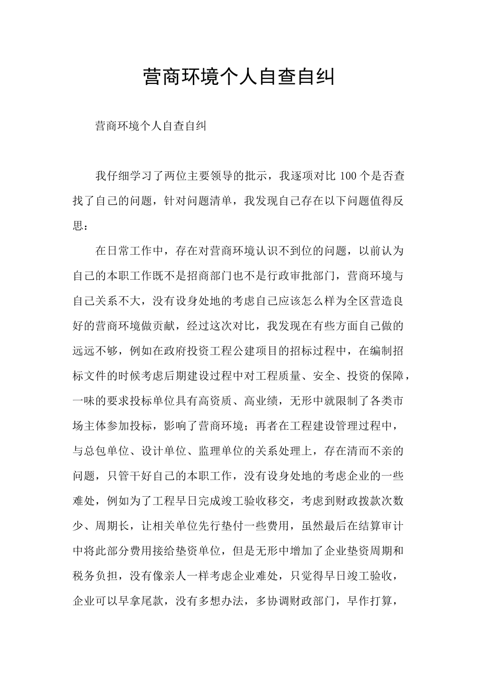 营商环境个人自查自纠_第1页